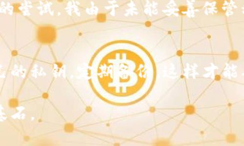 TP钱包（TokenPocket）是一款流行的数字货币钱包，广泛支持多种区块链资产，用户在其中存储和管理他们的加密货币。在使用TP钱包时，了解“私钥”的概念至关重要。这篇文章将围绕TP钱包的私钥展开，但首先让我们从基础知识开始，逐步深入。

一、什么是私钥？
私钥是一个用于控制和管理区块链资产的密码，它是与公钥配对的唯一标识。在去中心化的数字货币系统中，用户的资产实际上并不存储在钱包里，而是存储在区块链上。私钥相当于通往你资产的钥匙，拥有私钥就意味着你对相应资产的完全控制权。因此，保护好自己的私钥至关重要。

二、TP钱包的私钥如何生成？
在TP钱包创建时，系统会自动生成一对密钥：公钥和私钥。公钥可以被视为账户号码，可以安全共享给他人以接收资金；而私钥则必须妥善保管，绝对不能泄露。在生成私钥的过程中，应用程序会使用高强度的加密算法，以确保私钥的安全性和唯一性。

三、私钥的重要性
有一次，我的朋友因为不小心将他的私钥丢失而损失了数千美元的加密货币，这让我深刻体会到私钥的重要性。私钥是一种不可逆的密钥，一旦丢失，就无法恢复访问权。因此，了解如何安全地保存和管理私钥对于任何加密货币用户来说都是必不可少的。

四、TP钱包中的私钥安全性
TP钱包采用了多种安全措施来保护用户的私钥。例如，用户可以选择使用助记词来恢复钱包。助记词是由一系列随机生成的单词组成，通常有12个或24个词。这种方法比仅仅依赖私钥更为安全，也更便于记忆。但即便如此，助记词也要小心保管，不能与他人分享。

五、如何导出和备份私钥
TP钱包允许用户导出和备份自己的私钥。进入钱包设置，用户可以找到“私钥导出”选项。为了确保安全，钱包通常会要求用户输入密码或进行其他身份验证。在导出后，用户应将私钥保存在安全的地方，例如加密USB驱动器或纸上存储。总之，要确保私钥的存储位置无法被他人访问。

六、私钥 VS 助记词，哪个更好？
私钥和助记词各有优缺点。私钥是一串字符，虽然强但不易记住；助记词则更易于记忆，但如果遗失，也同样会导致资金的丢失。我记得我在刚接触区块链的时候，对这两者也感到很迷茫。经过一番学习，我发现最佳做法是两者结合，使用助记词进行日常管理，并将私钥安全保存。

七、保护私钥的最佳实践
以下是我总结的一些保护私钥的最佳实践，这些不仅适用于TP钱包，也适用于其他任何数字货币钱包：
ul
li不要在网络上分享你的私钥或助记词，包括社交媒体和论坛。/li
li使用硬件钱包存储大额资产，用于冷存储，保障安全。/li
li定期更新密码，确保账户安全。/li
li在安全的环境中生成和存储私钥，确保没有恶意软件。/li
li备份自己的助记词，并将其保存在不同的物理位置。/li
/ul

八、私钥的常见误区
很多初学者对私钥存在一些误解。比如，有人认为只要使用钱包就无需关心私钥，但实际上，任何与钱包相关的操作都与私钥息息相关。另外，还有人认为使用数字货币交易所的账户能提供足够的安全性，但实际上，交易所的私钥由平台控制，用户的资产安全性意味着在平台的安全性上。因此，自主管理私钥更显重要。

九、我的经历：学习私钥的重要性
回想起我初入区块链的日子，曾因对私钥的轻视而遭受损失。我当初对于私钥的理解非常肤浅，甚至一度觉得它只是一个复杂的字符串而已。直到一次小的尝试，我由于未能妥善保管私钥，导致账户被盗，资产几乎全无，这让我痛苦不已。这一经历让我意识到，只有重视私钥的重要性，才可以更好地保护自己的资产，维护自己的投资权利。

十、总结
TP钱包的私钥管理不是一件可轻视的事情。私钥不仅关乎用户的资产安全，更关乎个人在区块链世界的掌控能力。每位用户都应该学会如何妥善保护自己的私钥，定期备份，这样才能确保在未来的数字资产管理中游刃有余，避免不必要的损失。建议大家在使用TP钱包时，实践上述的建议，保护好自己的数字财富。

通过这篇文章，希望能帮助大家更好地理解TP钱包的私钥以及如何有效管理。私钥的保护不仅是技术问题，更是我们每个人在区块链世界中安全生活的基石。