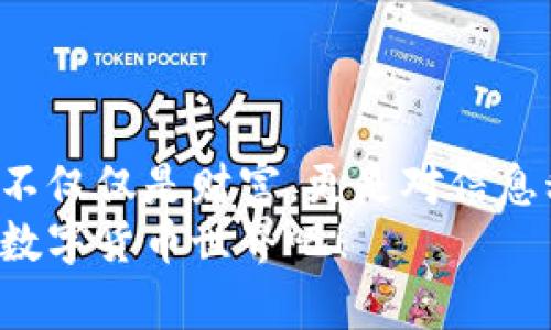   如何在TP钱包中提取PIG币？实用指南与技巧 /   
 guanjianci PIG币, TP钱包, 加密货币 /guanjianci 

引言：我的数字货币之旅
在这个数字货币飞速发展的时代，每个人都希望能够在其中寻找到自己的位置。我第一次接触加密货币是在大学期间，朋友们纷纷用各种各样的数字货币进行交易。那时的我对此一无所知，但隐隐感受到这是一片具有无限可能的蓝海。随着时间的推移，我开始学习如何使用各种钱包来管理我的资产。今天，我想与大家分享的是如何在TP钱包中提取PIG币的实用指南，以及在其中的一些个人经历和情感.

了解PIG币和TP钱包
在讨论如何提币之前，我们不妨先了解一下PIG币和TP钱包的基本概念。PIG币是一种新兴的加密货币，因其独特的经济模式和社区背景而颇具吸引力。而TP钱包则是一个功能全面的数字货币钱包app，以其用户友好和安全性受到广泛欢迎。也许你已经听说过这些，然而作为初学者，了解基础知识是非常必要的。

如何在TP钱包中添加PIG币
在开始提取之前，首先需要确保你的TP钱包中已成功添加PIG币。操作步骤并不复杂：
ul
    li打开TP钱包，登录你的账户。/li
    li点击“资产”，进入资产列表页面。/li
    li选择“添加代币”，在列表中寻找PIG币，点击确认。/li
/ul
记得，我第一次在钱包中添加代币时，心中异常紧张，生怕添加不成功。看到PIG币顺利显示在我的资产列表中时，那种成就感让我心跳加速，仿佛在获得新玩具的孩子。

提取PIG币的步骤
一旦你确认PIG币已在你的TP钱包中，接下来的步骤是提币。过程可以分为几个简单的步骤：
ol
    li在资产列表中找到PIG币，点击进入。/li
    li选择“提币”选项，系统会要求你输入提现地址和数量。/li
    li确保提现地址正确无误。我的经验告诉我，输入错误的地址将导致资产丢失，这是我非常不愿经历的事情。/li
    li确认无误后，输入验证码，点击提交。/li
/ol
提币申请提交后，通常会有一个等待确认的过程，可能需要几分钟到几小时的时间。每每看到“处理中”的状态，我总会感到期待与忐忑交织，不知道结果将会如何。

注意事项和小贴士
在提取PIG币时，有几个事项是值得提醒的：
ul
    li确保提现地址的正确性，避免造成不可挽回的损失。/li
    li注意手续费，不同的交易所和钱包可能会有不同的收费标准。/li
    li最佳提币时间选择：不少用户发现，在网络繁忙的时段提币速度较慢，尽量选择相对冷清的时段进行操作。/li
/ul
从我个人的经历来看，提取过程中最怕的就是“网络拥堵”，就像小时候等待放学的日子一样，心中充满了对未知的渴望与不安，期盼着期待的事情能够尽快成真。

个人经验分享
在我第一次提取加密货币时，由于我对每一步的操作都尤其谨慎，总是反复确认每一个步骤。然而，当我拿到第一笔成功提取的PIG币时，那份成就感无以言表，像是比赛赢得的第一枚奖牌。每个人提币的过程都是独一无二的，我希望你们也能够在这个过程中找到属于自己的乐趣。

将PIG币转入交易所
一旦提取成功，下一步就是将PIG币转入交易所进行交易。操作同样简单：
ol
    li选择一个支持PIG币的交易所，注册并完成实名认证。/li
    li在钱包中获取交易所提供的存款地址，复制地址。/li
    li在TP钱包中选择“提币”，将复制的交易所地址粘贴进去，确认数额，提交提币申请。/li
/ol
每次成功转入交易所后，我总会对着市场行情不断监控，心中满是期待。就像在赛场中等待揭晓胜负，激动无比!

总结：走向未来的每一步
提取PIG币的过程不仅仅是一次简单的金融交易，更是我与数字货币间心灵的交融。每一个操作都是我与这片新天地的探索。我相信，每个人在这个过程中都会有自己的收获与成长，收获的不仅仅是财富，更是对信息科技、金融技术的深入了解。
无论你是刚刚进入这个领域的新人，还是已有一定经验的老手，愿我们的讨论能够为你的数字货币之旅提供有价值的参考和指引。在未来的日子里，让我们共同走向这个充满魅力与挑战的数字货币世界吧！