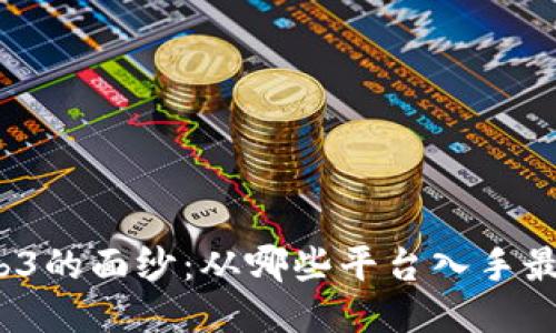 揭开Web3的面纱：从哪些平台入手最具价值？