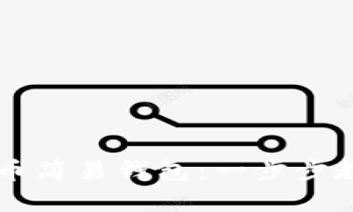 如何创建和使用比特币简易钱包：一步步教你轻松掌握数字货币