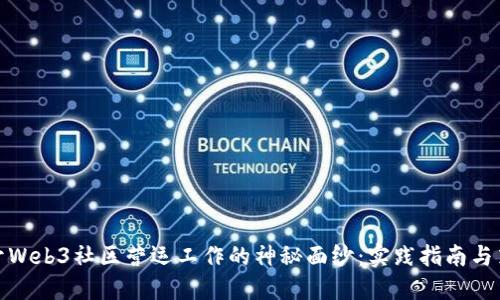 揭开Web3社区营运工作的神秘面纱：实践指南与策略
