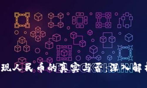 Web3钱包提现人民币的真实与否：深入解析与实用指南