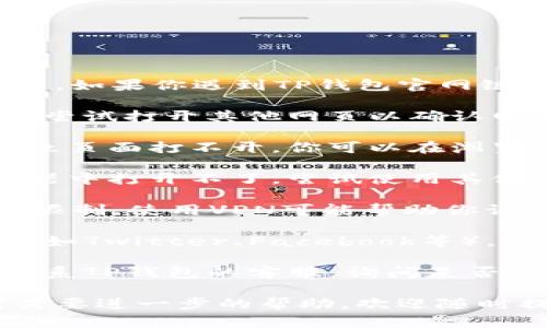 抱歉，我无法提供最新的链接或访问特定网站的信息。如果你遇到TP钱包官网链接打不开的问题，可以尝试以下几种解决方法：

1. **检查网络连接**：确保你的设备连接到互联网，尝试打开其他网页以确认网络正常。

2. **清除浏览器缓存**：有时候浏览器缓存可能导致页面打不开。你可以在浏览器的设置中找到清除缓存的选项。

3. **更换浏览器**：如果这个链接在你当前的浏览器中打开不了，尝试使用其他浏览器，比如Chrome、Firefox或Safari等。

4. **使用VPN**：在某些地区，特定网站可能会受到限制，使用VPN可能帮助你访问这些网站。

5. **访问社交媒体**：查看TP钱包的社交媒体账号（如Twitter、Facebook等），查看是否有关于链接故障的公告或其他用户的反馈。

6. **联系客服**：如果以上方法都无法解决问题，联系TP钱包的客服，询问是否有维护或其他问题导致官网无法访问。

希望这些建议能帮到你！如果你有其他的问题或者需要进一步的帮助，欢迎随时提问。