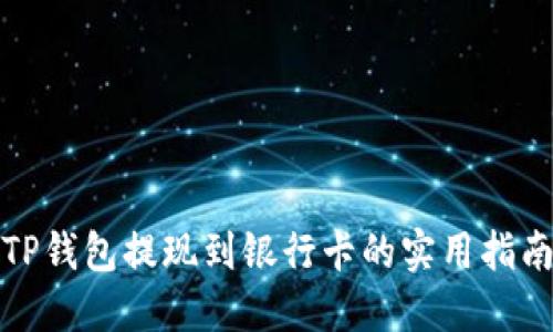 TP钱包提现到银行卡的实用指南