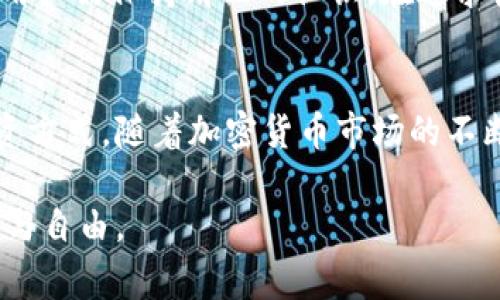 在现代数字货币的世界中，投资者们常常寻求各种机会来增加他们的财富。随着区块链技术的不断发展，越来越多的人开始关注如何将他们的数字资产进行转移和增值。在这个过程中，火币交易所和TP钱包（或称为Trust Wallet）成为了热门的选择。那么，火币转TP钱包真的能够带来收益吗？这是一个复杂而值得深入探讨的问题。

火币交易所与TP钱包的基础

火币的基本介绍
火币是一家成立于2013年的数字货币交易所，总部位于新加坡，是全球最大的数字资产交易平台之一。火币提供各种加密货币的交易，包括比特币、以太坊和许多其他主流及小众币种。用户可以在火币上进行现货交易、杠杆交易以及参与各种金融产品。

TP钱包的基本介绍
TP钱包是由Binance支持的一款去中心化数字资产钱包。它不仅支持许多主流的加密货币，还允许用户管理自己的私钥，提供了较高的安全性。TP钱包的用户界面友好，适合各类投资者使用。而且，TP钱包支持一键交换功能，使得资产管理变得更加灵活方便。

转移资产的重要性
虽然在火币等交易所存放资产看似方便，但长期以来的经验表明，将资产存放在交易所并不是最安全的做法。交易所可能遭遇黑客攻击，或者由于监管政策的变化，可能会导致用户的资产无法自由取出。因此，将资产转移到像TP钱包这样的去中心化钱包中，增加了资产的控制权和安全性。

火币转TP钱包的收益分析

是否有收益
转移资产本身不会直接产生收益，但它可能为后续的投资决策和交易提供更多灵活性。例如，当你将资金从火币转移到TP钱包后，你可以选择根据市场走势进行资产的长期持有，或者交易某些可能上涨的代币。

增值的潜力
在TP钱包中，你可以轻松地参与DeFi（去中心化金融）项目，这些项目往往提供高收益的流动性挖矿和质押选项。通过将你的资产质押在这些平台上，你能够获得一定的利息回报，因此在一定程度上是可以实现收益的。但是，这些投资同样伴随着风险，投资者需要做好市场调研和风险评估。

个人经历与感受
回想起我刚接触加密货币时，常常是把我的资产存放在交易所中。开始的时候感觉安全，买卖也方便。然而，当我开始了解更多关于区块链技术和去中心化金融的知识后，我意识到，控制私钥的重要性不言而喻。于是，我开始尝试将我的一些资产转移到TP钱包。在这个过程中，我学会了如何与不同的去中心化应用交互，开始了我的DeFi之旅。我不仅可以在钱包中交易，还能参与流动性挖矿，这让我感受到加密世界的更多可能性。

风险管理
当然，转移到TP钱包并不意味着没有风险。用户需要警惕各种骗局，确保安全的转账流程。建议在进行任何转账之前做好充分的准备工作，比如确认目标地址是否正确、是否开启了钱包的双重认证等。此外，面对市场波动，及时的判断与决策会直接影响投资收益。

结论
火币转TP钱包的收益潜力
综上所述，火币转TP钱包本身不会直接带来收益，但为后续的投资提供了新的机会和灵活性。通过利用TP钱包的功能，你可以参与更多的DeFi项目，从而实现潜在的收益。然而，这一切都伴随着风险，用户需保持清醒的认识，在追求收益的同时，不要忽视了风险管理的重要性。

个人建议
如果你仍在犹豫是否应该将资产从火币转移到TP钱包，我建议你先从少量资产开始，逐步尝试。这不仅帮助你熟悉去中心化钱包的操作方式，更能让你在实践中积累经验，最终找到最适合自己的投资方式。随着加密货币市场的不断发展，选择一个安全又灵活的资产管理方式，将是你未来致富之路的重要一步。

每个人在投资中都有自己的独特体验和感悟，相信通过你的探索，也会有所收获。无论是在火币上做交易，还是在TP钱包中进行管理和增值，都希望你能找到最适合自己的投资策略，实现财富的增值与自由。