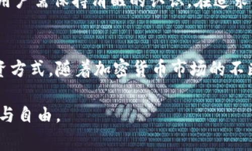 在现代数字货币的世界中，投资者们常常寻求各种机会来增加他们的财富。随着区块链技术的不断发展，越来越多的人开始关注如何将他们的数字资产进行转移和增值。在这个过程中，火币交易所和TP钱包（或称为Trust Wallet）成为了热门的选择。那么，火币转TP钱包真的能够带来收益吗？这是一个复杂而值得深入探讨的问题。

火币交易所与TP钱包的基础

火币的基本介绍
火币是一家成立于2013年的数字货币交易所，总部位于新加坡，是全球最大的数字资产交易平台之一。火币提供各种加密货币的交易，包括比特币、以太坊和许多其他主流及小众币种。用户可以在火币上进行现货交易、杠杆交易以及参与各种金融产品。

TP钱包的基本介绍
TP钱包是由Binance支持的一款去中心化数字资产钱包。它不仅支持许多主流的加密货币，还允许用户管理自己的私钥，提供了较高的安全性。TP钱包的用户界面友好，适合各类投资者使用。而且，TP钱包支持一键交换功能，使得资产管理变得更加灵活方便。

转移资产的重要性
虽然在火币等交易所存放资产看似方便，但长期以来的经验表明，将资产存放在交易所并不是最安全的做法。交易所可能遭遇黑客攻击，或者由于监管政策的变化，可能会导致用户的资产无法自由取出。因此，将资产转移到像TP钱包这样的去中心化钱包中，增加了资产的控制权和安全性。

火币转TP钱包的收益分析

是否有收益
转移资产本身不会直接产生收益，但它可能为后续的投资决策和交易提供更多灵活性。例如，当你将资金从火币转移到TP钱包后，你可以选择根据市场走势进行资产的长期持有，或者交易某些可能上涨的代币。

增值的潜力
在TP钱包中，你可以轻松地参与DeFi（去中心化金融）项目，这些项目往往提供高收益的流动性挖矿和质押选项。通过将你的资产质押在这些平台上，你能够获得一定的利息回报，因此在一定程度上是可以实现收益的。但是，这些投资同样伴随着风险，投资者需要做好市场调研和风险评估。

个人经历与感受
回想起我刚接触加密货币时，常常是把我的资产存放在交易所中。开始的时候感觉安全，买卖也方便。然而，当我开始了解更多关于区块链技术和去中心化金融的知识后，我意识到，控制私钥的重要性不言而喻。于是，我开始尝试将我的一些资产转移到TP钱包。在这个过程中，我学会了如何与不同的去中心化应用交互，开始了我的DeFi之旅。我不仅可以在钱包中交易，还能参与流动性挖矿，这让我感受到加密世界的更多可能性。

风险管理
当然，转移到TP钱包并不意味着没有风险。用户需要警惕各种骗局，确保安全的转账流程。建议在进行任何转账之前做好充分的准备工作，比如确认目标地址是否正确、是否开启了钱包的双重认证等。此外，面对市场波动，及时的判断与决策会直接影响投资收益。

结论
火币转TP钱包的收益潜力
综上所述，火币转TP钱包本身不会直接带来收益，但为后续的投资提供了新的机会和灵活性。通过利用TP钱包的功能，你可以参与更多的DeFi项目，从而实现潜在的收益。然而，这一切都伴随着风险，用户需保持清醒的认识，在追求收益的同时，不要忽视了风险管理的重要性。

个人建议
如果你仍在犹豫是否应该将资产从火币转移到TP钱包，我建议你先从少量资产开始，逐步尝试。这不仅帮助你熟悉去中心化钱包的操作方式，更能让你在实践中积累经验，最终找到最适合自己的投资方式。随着加密货币市场的不断发展，选择一个安全又灵活的资产管理方式，将是你未来致富之路的重要一步。

每个人在投资中都有自己的独特体验和感悟，相信通过你的探索，也会有所收获。无论是在火币上做交易，还是在TP钱包中进行管理和增值，都希望你能找到最适合自己的投资策略，实现财富的增值与自由。