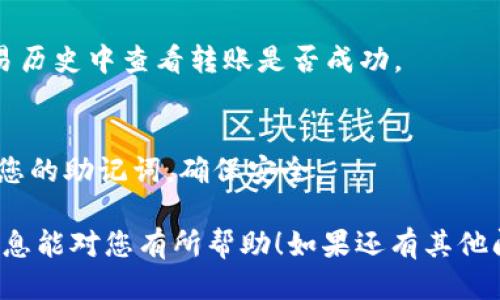 要将狗币（Dogecoin）提到TP钱包，您可以按照以下步骤操作：

1. **下载并安装TP钱包**：
   - 首先，您需要在手机应用商店（如App Store或Google Play）中下载并安装TP钱包。

2. **创建或导入钱包**：
   - 打开TP钱包，您可以选择创建一个新钱包或导入一个已有的钱包。如果是新钱包，请记得备份您的助记词。

3. **获取狗币（Dogecoin）**：
   - 在您现有的钱包或交易所购买狗币。如果您还没有狗币，可以在数字货币交易所（例如币安、火币等）上购买。

4. **将狗币转入TP钱包**：
   - 在TP钱包中找到狗币（Dogecoin）地址。通常您可以在钱包的首页找到“接收”选项，点击后可以看到您的Dogecoin地址。
   - 复制这个地址，然后在您购买狗币的平台或钱包中选择“发送”或“转账”，粘贴TP钱包的地址，输入您要转账的金额，确认交易。

5. **确认交易**：
   - 您可以在TP钱包的Dogecoin余额或者交易历史中查看转账是否成功。

6. **安全性确保**：
   - 请确保您的TP钱包是最新版，并定期备份您的助记词，确保安全。

以上就是将狗币提到TP钱包的步骤。希望这些信息能对您有所帮助！如果还有其他问题，请随时问我。
