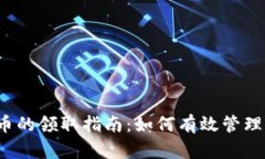 TP钱包中分红币的领取指南