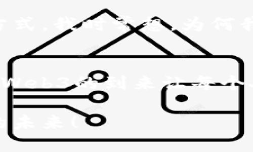 Web3时代的浪潮：美国如何重塑数字经济的未来
Web3, 数字经济, 区块链/guanjianci

引言：Web3的到来
在过去的十年里，我们见证了互联网从Web1.0到Web2.0的演变，而现在，Web3的浪潮正以不可阻挡之势席卷全球。Web3不仅仅是一个技术概念，它代表了一种去中心化的哲学，一种对互联网如何运作的新思考。在这个背景下，美国作为全球科技创新的中心，正在积极探索Web3的可能性，推动数字经济的变革。

Web3的定义：去中心化与自主权
Web3的核心在于去中心化、透明性和用户自主权。与以往的网络模式相比，Web3通过区块链技术赋予用户更多的控制权，让每个人都能在数字世界中拥有自己的数据和资产。我想起我在学生时代，曾经面临过数据隐私的困惑。那时候，我总是担心自己的信息被滥用，而Web3正是寻求解决这一问题的新工具，使用户能够主掌自己的数据。“数据是新油”的说法在这个背景下变得尤为真实。

美国在Web3上的探索与实践
美国在推动Web3技术应用方面走在了世界的前列。各种创新的创业公司如雨后春笋般冒出，有些甚至吸引了来自硅谷的巨额投资。例如，像Ethereum、Polkadot这样的区块链平台正在重塑金融科技的格局，让用户能够在区块链上自由交易、借贷，而不再依赖传统的银行体系。此外，越来越多的科技巨头也开始重视Web3的发展，将其视为未来发展的重要组成部分。

Web3的实际应用：NFT与DAO的兴起
在Web3的诸多应用中，非同质化代币（NFT）和去中心化自治组织（DAO）成为了热议的话题。NFT的出现让艺术家和创作者能够借助区块链技术直接与消费者对接，打破传统艺术市场的中介。而DAO则改变了我们对组织的传统认知，通过智能合约实现去中心化的决策与管理。我记得小时候绘画时常常受到周遭环境的制约，但随着NFT的发展，创造者可以更加自由地表达自己的艺术理念，与全球的观众建立桥梁，这是多么令人兴奋的时代啊。

潜在挑战：合规与安全性
然而，随着Web3的兴起，也伴随着各种各样的挑战。合规性问题成为企业踏足这一领域必须面对的首要挑战。虽然去中心化的特性给予用户自主权，但如何确保用户的安全与合法性依然是一个复杂的课题。此外，网络安全问题也不容小觑，智能合约的漏洞可能导致用户资产的巨大损失。

Web3的未来展望：经济的重构与社会的变革
展望未来，Web3将对整个经济体系产生重大影响。金融、艺术、社交等各个领域都可能因为Web3的推动而发生巨变。无论是从信息的透明度，还是从用户的赋权来看，Web3都将在许多方面重新定义社会的运作方式。我时常想，为何我在小时候的梦想在许多方面未能实现？而如今的年轻一代却自然地生活在一个能够实现自我价值的环境中，这无疑是Web3给我们的馈赠。

结论：让我们共同迎接Web3的未来
Web3时代的到来令人振奋，它为我们提供了重新构建数字世界的机会。作为美国的一部分，我们有幸站在这场变革的最前沿，见证和参与这一进程。正如我在小的时候希望能够自由表达自己的意见与创见一样，Web3的到来让每个人都可以在这个数字平台上发声。未来的路或许坎坷，但我们共同期待的，就是在Web3的助力下，找到一条崭新的出路。

在这个变化飞速的时代，Web3已不仅仅是一种技术，它是我们对此世界可能性的新想象。无论是投资者、开发者还是普通用户，每一个人都可以在这一波潮流中找到属于自己的位置。让我们共同努力，拥抱这样的未来！