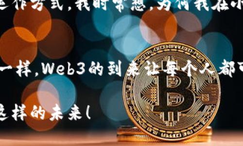 Web3时代的浪潮：美国如何重塑数字经济的未来
Web3, 数字经济, 区块链/guanjianci

引言：Web3的到来
在过去的十年里，我们见证了互联网从Web1.0到Web2.0的演变，而现在，Web3的浪潮正以不可阻挡之势席卷全球。Web3不仅仅是一个技术概念，它代表了一种去中心化的哲学，一种对互联网如何运作的新思考。在这个背景下，美国作为全球科技创新的中心，正在积极探索Web3的可能性，推动数字经济的变革。

Web3的定义：去中心化与自主权
Web3的核心在于去中心化、透明性和用户自主权。与以往的网络模式相比，Web3通过区块链技术赋予用户更多的控制权，让每个人都能在数字世界中拥有自己的数据和资产。我想起我在学生时代，曾经面临过数据隐私的困惑。那时候，我总是担心自己的信息被滥用，而Web3正是寻求解决这一问题的新工具，使用户能够主掌自己的数据。“数据是新油”的说法在这个背景下变得尤为真实。

美国在Web3上的探索与实践
美国在推动Web3技术应用方面走在了世界的前列。各种创新的创业公司如雨后春笋般冒出，有些甚至吸引了来自硅谷的巨额投资。例如，像Ethereum、Polkadot这样的区块链平台正在重塑金融科技的格局，让用户能够在区块链上自由交易、借贷，而不再依赖传统的银行体系。此外，越来越多的科技巨头也开始重视Web3的发展，将其视为未来发展的重要组成部分。

Web3的实际应用：NFT与DAO的兴起
在Web3的诸多应用中，非同质化代币（NFT）和去中心化自治组织（DAO）成为了热议的话题。NFT的出现让艺术家和创作者能够借助区块链技术直接与消费者对接，打破传统艺术市场的中介。而DAO则改变了我们对组织的传统认知，通过智能合约实现去中心化的决策与管理。我记得小时候绘画时常常受到周遭环境的制约，但随着NFT的发展，创造者可以更加自由地表达自己的艺术理念，与全球的观众建立桥梁，这是多么令人兴奋的时代啊。

潜在挑战：合规与安全性
然而，随着Web3的兴起，也伴随着各种各样的挑战。合规性问题成为企业踏足这一领域必须面对的首要挑战。虽然去中心化的特性给予用户自主权，但如何确保用户的安全与合法性依然是一个复杂的课题。此外，网络安全问题也不容小觑，智能合约的漏洞可能导致用户资产的巨大损失。

Web3的未来展望：经济的重构与社会的变革
展望未来，Web3将对整个经济体系产生重大影响。金融、艺术、社交等各个领域都可能因为Web3的推动而发生巨变。无论是从信息的透明度，还是从用户的赋权来看，Web3都将在许多方面重新定义社会的运作方式。我时常想，为何我在小时候的梦想在许多方面未能实现？而如今的年轻一代却自然地生活在一个能够实现自我价值的环境中，这无疑是Web3给我们的馈赠。

结论：让我们共同迎接Web3的未来
Web3时代的到来令人振奋，它为我们提供了重新构建数字世界的机会。作为美国的一部分，我们有幸站在这场变革的最前沿，见证和参与这一进程。正如我在小的时候希望能够自由表达自己的意见与创见一样，Web3的到来让每个人都可以在这个数字平台上发声。未来的路或许坎坷，但我们共同期待的，就是在Web3的助力下，找到一条崭新的出路。

在这个变化飞速的时代，Web3已不仅仅是一种技术，它是我们对此世界可能性的新想象。无论是投资者、开发者还是普通用户，每一个人都可以在这一波潮流中找到属于自己的位置。让我们共同努力，拥抱这样的未来！
