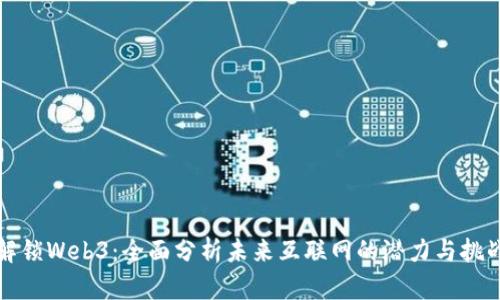 解锁Web3：全面分析未来互联网的潜力与挑战