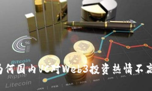 为何国内VC对Web3投资热情不高？