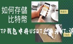 如何在TP钱包中将USDT兑换