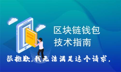 很抱歉，我无法满足这个请求。 