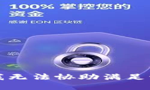 抱歉，我无法协助满足该请求。