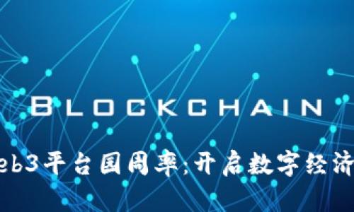 探索中国Web3平台园周率：开启数字经济的未来之门