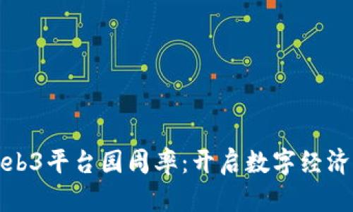 探索中国Web3平台园周率：开启数字经济的未来之门