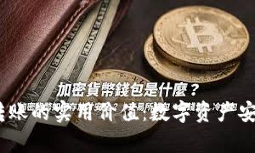 探索Web3签名转账的实用价值：数字资产安全与便捷性并存