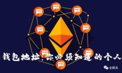 比特币地址和钱包地址：