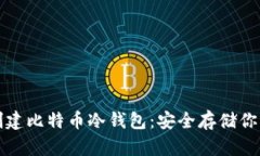 如何轻松创建比特币冷钱