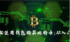 如何轻松使用钱包购买比