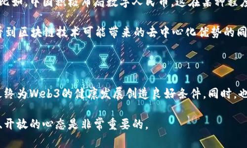 在探讨Web3在中国的现状时，我们可以从多个方面进行分析。Web3，作为一个新兴的互联网形态，强调去中心化、更强的用户自主权和隐私保护，它蕴含着巨大的潜力与价值。然而，在中国，Web3的推广和发展面临着不少的挑战和限制。

一、Web3的基本概念

Web3是指第三代互联网，它与Web1.0和Web2.0相比，具有了更为显著的特点。Web1.0是静态页面，用户只能被动地浏览信息；Web2.0则引入了互动和社交网络，使用户能够创建内容，分享信息；而Web3则是在去中心化技术的基础上，力求将权力和数据控制权归还给用户。

在Web3的构想中，区块链技术、智能合约和去中心化应用程序（DApps）等技术将扮演关键角色。这一转变不仅影响了技术层面，也对经济模式、社会结构甚至文化产生了深远的影响。

二、中国的区块链政策

中国政府在过去几年来一直强调对区块链技术的重视，认为其是实现数字经济转型的重要工具。但与此同时，政府对加密货币和与之相关的活动采取了严格的监管政策。例如，ICO（首次代币发行）在2017年被全面禁止，许多加密货币交易平台也被迫关闭。

这些政策表明，尽管区块链技术被鼓励发展，但与加密资产相关的活动在中国是被禁止的，这使得Web3的某些核心功能和特点在中国变得难以实现。

三、Web3在中国的现状

目前，在中国，尽管对区块链技术的研究和应用在某些领域取得了进展，但Web3的实际推广依旧受限。特别是在涉及金融交易和加密资产的应用时，亟需严谨的合规性。这种背景下，一些立足于区块链的企业发展受到制约，无法完全发挥Web3的潜力。

我记得在大学时期，我的专业是信息技术，当时对于区块链的讨论热烈，而加密货币成为了我们课堂上的一个热门话题。虽然老师提到了一些关于Web3的概念，但我们却没能深入探讨，因为面对的现实时常有些无奈。这也让我意识到，技术的发展往往与政策、社会环境息息相关。

四、未来的可能性

尽管目前Web3在中国面临很多问题，但我们相信任何新事物的产生与发展都不容易，政策的逐步完善可能为未来的发展带来一些希望。比如，中国积极布局数字人民币，这在某种程度上或许能够为Web3的发展提供一些启示。在这样的背景下，政府或会考虑如何平衡技术发展与监管之间的关系，进而给Web3一线生机。

作为一名对技术充满热情的人，我一直关注着区块链及其带来的潜在影响。技术的快速发展与政策的滞后常常让我感到矛盾，比如我在看到区块链技术可能带来的去中心化优势的同时，却也不得不承认在现实中行不通。我想，或许在未来，我们能看到一个更加开放、创新的环境。

五、结论

总的来说，Web3在中国并不是被彻底禁止，但面对的环境与挑战确实复杂而多变。我们期待着技术的进步能够推动政策的适应与改革，最终为Web3的健康发展创造良好条件。同时，也希望所有对Web3有激情的个人和团队能够坚持探索，在这场数字化转型的浪潮中找到属于自己的位置。

我的经历与见解虽然只是一个个体的视角，但愿与更多对Web3感兴趣的人分享共同的期待与憧憬。在这个快速变化的世界中，保持好奇、开放的心态是非常重要的。