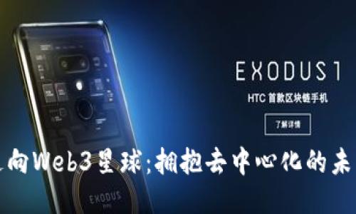走向Web3星球：拥抱去中心化的未来