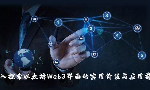 深入探索以太坊Web3界面的实用价值与应用前景