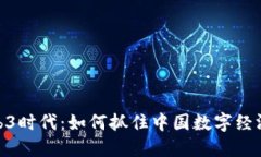 探索Web3时代：如何抓住中