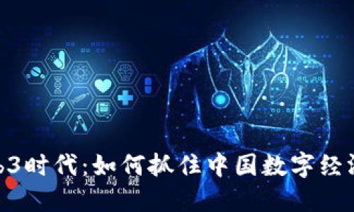 探索Web3时代：如何抓住中国数字经济的机遇