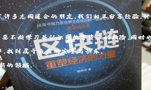   TP钱包USDT跨链转账丢失？这些实用方法来拯救你的资产！ / 
 guanjianci TP钱包, USDT, 跨链转账 /guanjianci 

引言：数字资产的迷雾与风险
随着区块链技术的快速发展，数字资产逐渐成为我们生活中不可或缺的一部分。然而，转账、交易的便利背后，却隐藏着许多潜在的风险。记得我第一次接触数字货币的时候，就对这样的技术感到无比兴奋和好奇，那时候的我满怀期待地想要探索这条新兴的财富之路。

可后来却体验到了数字资产转账的复杂性，尤其是跨链转账。最近，我的朋友遭遇了一个令人痛心的事情：他在使用TP钱包进行USDT跨链转账时，竟然丢失了资产。那时我在旁边，看着他焦急的神情，心里也替他感到不安。这件事情让我深刻意识到，跨链转账并不是一件简单的事情。

跨链转账丢失的原因
跨链转账丢失的原因多种多样。首先，用户在进行跨链转账时，通常需要将资产从一个链转移到另一个链，这一过程需要依赖中介（如桥接协议）。如果用户在输入地址或选择链的时候出现错误，资产就会错误转账到一个无效地址。

其次，不同区块链网络之间的协议不同，导致转账的确认时间和方式可能有很大的差异。如果在这个过程中，网络延迟或拥堵，也可能导致转账失败或资产丢失。记得我小时候和朋友一起玩一种拼图游戏，我们总是希望能够快速拼完，却往往因为一个小小的错误而前功尽弃。我想，数字资产的世界大概也是这个道理。

应对跨链转账丢失的方法
面对跨链转账丢失的情况，不必过于沮丧。实际上，有一些方法可以尝试挽救你的资产。以下是我个人的经验与一些实用的方法：

h41. 查看区块链浏览器/h4
首先，可以通过区块链浏览器来跟踪你的转账记录，这是一项基本且重要的操作。输入你的交易哈希（TxID），你可以查看到转账的详细信息，包括转账状态和转账地址。如果你的资产被转入了另一个地址，但该地址对你不再可控，也许你可以尝试联系该地址的拥有者。虽然成功率不高，但这至少是一个尝试的机会。

h42. 联系TP钱包客服/h4
如果交易已经显示完成，但资产却没有到账，建议联系TP钱包的客户服务。他们通常对跨链转账有丰富的经验，能为你提供专业的指导和帮助。例如，他们可能会提供相关的技术支持，对你丢失的资产进行追踪。

h43. 深入了解跨链技术/h4
对于想要避免未来再次丢失资产的人，深入了解跨链技术至关重要。例如，了解不同区块链之间的交互方式，熟悉桥接协议的工作原理等。就像我小时候为了更好地理解逻辑游戏而花了很多时间去研究规则，了解您的交易工具和技术将帮助你在未来做出更明智的决策。

个人体会与反思
当然，数字资产的世界并不仅仅是冷冰冰的数字和代码。我也在这一过程中体会到了社群的温暖。在一次关于数字资产安全的讨论中，我结识了许多志同道合的朋友，我们相互分享经验，讨论技术。这让我想起了小时候在学校，和同学们一起探讨新奇的科学问题，虽然那时的我们常常误解一些概念，但我们总能认真交流，相互帮助。

总结：保持谨慎与乐观
在数字资产的世界里，我们既要保持谨慎，也要怀抱乐观的态度。转账丢失并不代表一切的结束，有很多方法可以尝试挽回。但关键在于，我们需要不断学习并认识到数字资产的风险，同时也要享受这一过程带来的乐趣与激励。

通过经历这些，我也意识到，数字资产的管理并不仅仅是一个技术问题，更是一个人生态度的问题。希望所有的数字资产用户都能在这个过程中，找到属于自己的安全与快乐。

总之，数字资产的世界充满机会与挑战。在面临跨链转账丢失时，希望大家能够冷静分析，积极应对，以更好的姿态继续探索这个充满未知与创新的领域。 

对于我来说，每一个错误与挫折都是成长的机会，只要能够正确对待，未来依然会有无数的可能性在前方等待着我们去探索。
