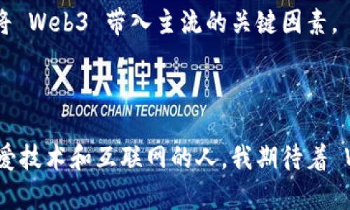 Web3 是指“下一代互联网”，它是一种基于区块链技术的Web技术，它旨在创造一个更开放、更去中心化的互联网环境。Web3的核心理念是通过用户控制和去中心化的数据存储，使得用户能够更好地掌控自己的数据和数字身份。

### Web3 的主要特征

去中心化
Web3 的一个显著特征是去中心化。这意味着数据不再由单一的中心化服务器控制，而是通过区块链等去中心化技术分散存储。这样的结构可以提高安全性和隐私性，减少单点故障的风险。

用户自主管理与控制
在 Web3 中，用户拥有自己的数字身份和数据，能够自行管理和控制。这种自主管理的能力使用户可以选择与哪些应用程序或服务共享数据，并对数据的使用有更多发言权。

智能合约
智能合约是 Web3 的另一重要组成部分。它们是一种自动执行的合约，能够在特定条件满足时自动进行交易或操作。这种技术能够减少中介的需要，提高交易的效率和透明度。

### Web3 的应用场景

去中心化金融（DeFi）
去中心化金融（DeFi）是 Web3 的一个热门应用场景，让用户无需中介就可以进行各种金融活动，例如借贷、交易和保险。通过智能合约，用户可以在区块链上安全地进行金融交易，避免了传统金融系统的复杂性和高昂的手续费。

非同质化代币（NFT）
NFT（非同质化代币）是 Web3 中的又一创新，允许用户在区块链上购买和出售数字艺术品、收藏品和其他创意作品。每一个 NFT 都是独一无二的，能够证明数字艺术品的拥有权及其真实性，改变了艺术和创意产业的运营方式。

去中心化身份
在 Web3 中，用户能够建立去中心化身份，而非依赖于传统的身份验证系统。这种去中心化身份系统能够有效地保护用户隐私，并降低身份盗用的风险。

### 我对 Web3 的思考

当我第一次听到 Web3 时，我的脑海中浮现出未来互联网的美好愿景。这样的想法让我想起我小时候的梦想，那时我幻想着一个没有限制的世界，在那里人们可以自由交互、共享信息，而不受任何机构的干扰。随着技术的发展，Web3 似乎正在实现这个梦想。

我亲眼目睹了许多人如何在 Web3 的浪潮中找到新的商机和可能性。有一次，我参加了一个关于 NFT 的展览，展览上展示了许多独特的数字艺术作品。这些作品不仅吸引了观众的眼球，更是有许多人通过购买这些作品而获得了相应的回报。这让我意识到，Web3 的生态系统正在快速增长，正为创作者和投资者提供新的机会。

### Web3 的挑战与未来

技术难题
尽管 Web3 带来了许多创新，但它仍然面临着一些技术方面的挑战。例如，区块链的可扩展性问题限制了其在大规模应用中的效能。此外，由于去中心化的特性，有时也会导致系统的速度较慢或者交易费用较高。

用户体验
当前的 Web3 应用在用户体验上往往不如传统互联网应用。许多用户在使用去中心化应用时，可能会面临复杂的界面和繁琐的操作流程。这阻碍了大多数普通用户的参与，限制了 Web3 的普及。

监管问题
在全球范围内，Web3 的发展也面临着许多监管问题。各国政府对于去中心化技术的接受程度不同，可能会导致不同的政策和法规，影响 Web3 的发展。规范化的政策可能是将 Web3 带入主流的关键因素。

### 总结

总的来说，Web3 是对互联网的一个重要升级，它带来了去中心化、用户自主控制和智能合约等诸多优势。但与此同时，技术挑战、用户体验及监管问题也不容忽视。作为一名热爱技术和互联网的人，我期待着 Web3 的未来，它不仅是我们互联网发展的下一阶段，也是推动人类社会不断前步的动力源泉。而对于我们每一个普通用户来说，理解并融入 Web3，将是迎接未来的重要一步。