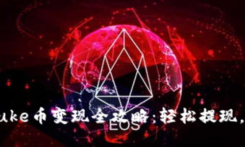 TP钱包Puke币变现全攻略：轻松提现，快速上手