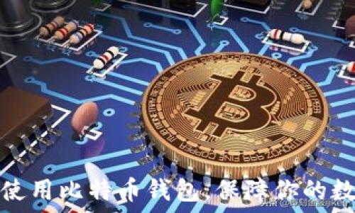   
如何选择和使用比特币钱包，保障你的数字资产安全