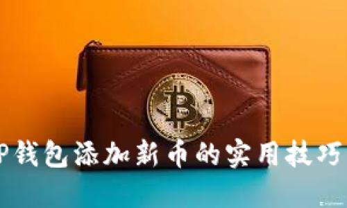 解决TP钱包添加新币的实用技巧与指南