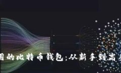 如何选择最实用的比特币