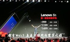 探索Web3：未来互联网的变