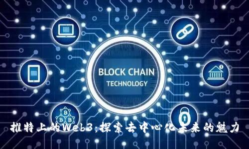 推特上的Web3：探索去中心化未来的魅力