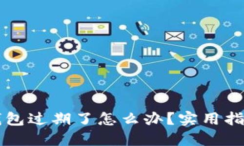 苹果手机TP钱包过期了怎么办？实用指南与解决方案