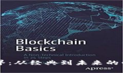 探索Web3世界：从经典到未