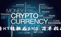 TP钱包如何将HT转换为BNB：