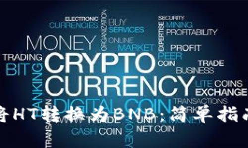 TP钱包如何将HT转换为BNB:简单指南与实用技巧