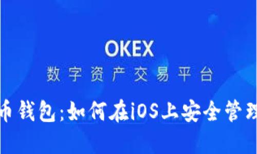 探索开源比特币钱包：如何在iOS上安全管理你的加密资产