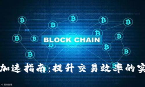 TP钱包加速指南：提升交易效率的实用技巧