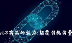 探索Web3商品的魅力：颠覆