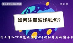 为什么进入TP钱包无需密码