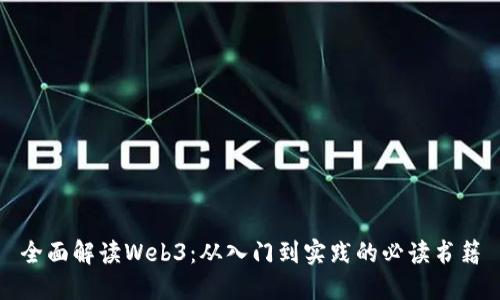 全面解读Web3：从入门到实践的必读书籍