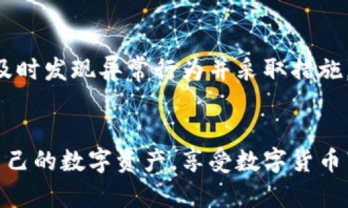 关于TP钱包是否容易风控的问题，应该从多个方面进行探讨。首先，我们需要理解什么是风控，以及TP钱包在这方面的情况。

什么是风控？
风控，即风险控制，通常是指金融机构为防范金融风险而采取的一系列措施。风险控制可以涉及多种形式，比如交易监控、账户监控、资金来源审核等。在数字货币和区块链领域，风控的目标是确保用户交易的合规性，保护用户资产安全。

TP钱包的基本介绍
TP钱包是一款多功能的数字资产钱包，它支持多种数字货币的存储与交易。相较于传统的钱包，TP钱包的使用更加便捷，并且在一定程度上保护用户的隐私。不过，由于其广泛的使用场景，TP钱包在风控方面也面临自己的挑战。

TP钱包的风控机制
TP钱包在风控方面的主要措施包括身份验证、交易记录分析和异常交易检测。身份验证通常要求用户提供一些基本信息，甚至可以通过人脸识别等生物特征来进行更高层次的认证。交易记录的分析可以帮助发现潜在的欺诈行为，而异常交易检测则可以及时发现可能的风险行为，并进行相应的处理。

TP钱包风控难点解析
尽管TP钱包采取了多种风控措施，但在实际使用中，仍然存在一些难点。首先是用户的匿名性要求，一些用户可能希望在使用钱包时保留一定的隐私，而这与风控的透明性之间存在矛盾。其次，数字货币的去中心化特性使得监管更为复杂，很多交易难以追踪和监控。

个人经历与感悟
回想起我第一次接触数字货币的时候，心中充满了好奇与忐忑。那时我还不太理解什么是风控，网络上关于“数字货币安全”的讨论让我感到有些迷惑。我曾经因为缺乏经验而在某个交易平台上进行了大额交易，结果因为平台的风控措施，我的账户被暂时冻结。这样的经历让我意识到，在数字货币的世界中，风控不仅仅是一个技术问题，更是每一个用户都应该重视的责任。

如何降低TP钱包的风控风险？
针对TP钱包用户来说，有一些实际的操作可以帮助降低风控风险。首先，确保使用强密码和二次身份验证，这可以显著提高账户的安全性。其次，定期检查账户的交易记录，及时发现异常行为并采取措施。此外，尽量选择信誉良好的平台进行交易，避免因不合规操作而受到影响。

总结
综上所述，TP钱包在风控方面既有优势，也面临挑战。作为用户，我们不能忽视钱包的安全性和风控机制。通过加强自身的安全意识和风险防范意识，我们可以更好地保护自己的数字资产，享受数字货币带来的便利与创新。