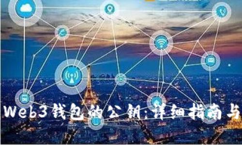 如何查找Web3钱包的公钥：详细指南与实用技巧