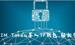 新手指南：如何将IM Toke